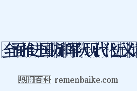 全面推进国防和军队现代化近义词是什么意思的图片